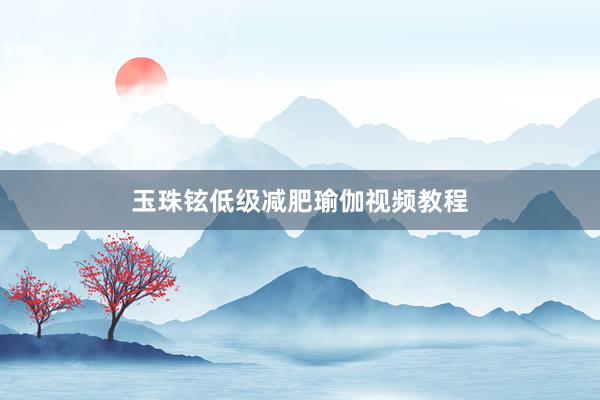 玉珠铉低级减肥瑜伽视频教程