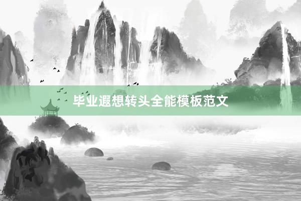 毕业遐想转头全能模板范文