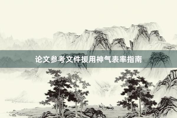 论文参考文件援用神气表率指南