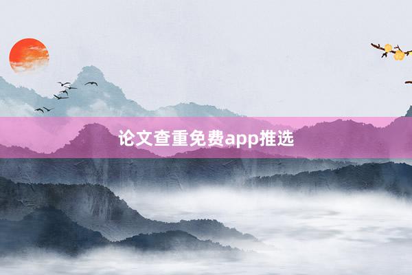 论文查重免费app推选